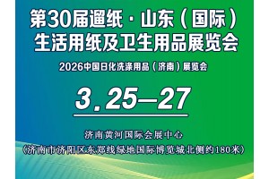 第30屆遛紙·山東(國際)生活用紙及衛(wèi)生用品展覽會
